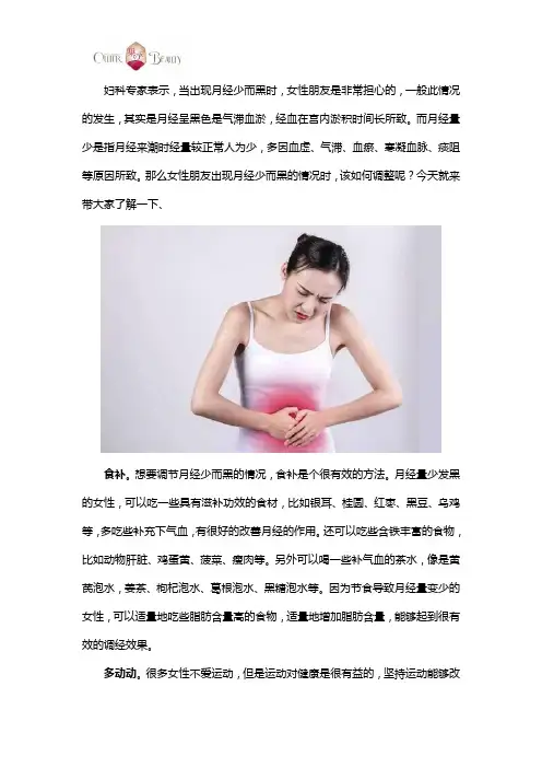 月经量少而黑,找对调理方法是关键