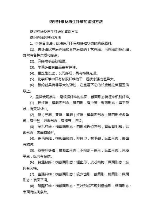 纺织纤维及再生纤维的鉴别方法
