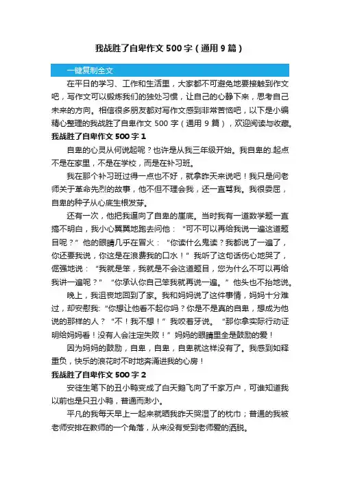 我战胜了自卑作文500字（通用9篇）