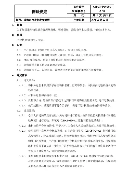 采购退换货制度和流程