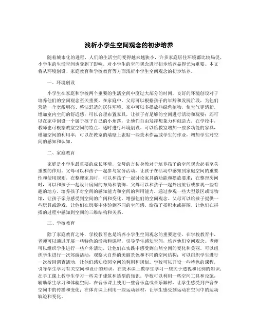 浅析小学生空间观念的初步培养