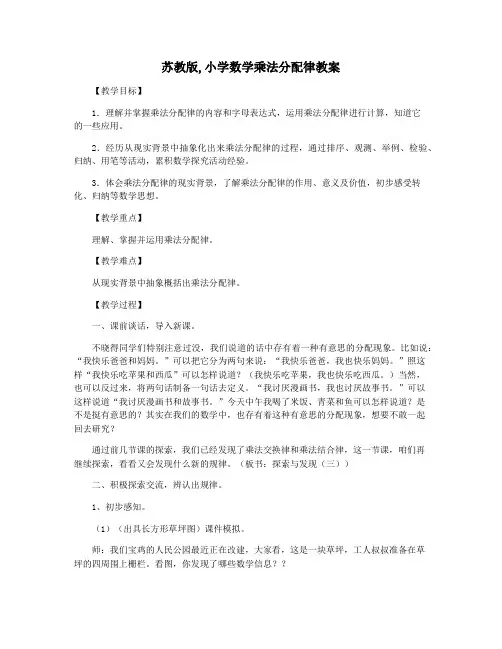 苏教版,小学数学乘法分配律教案