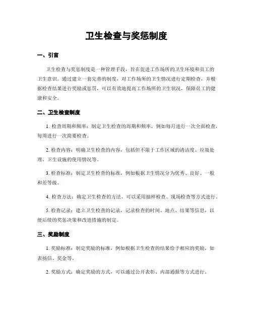 卫生检查与奖惩制度