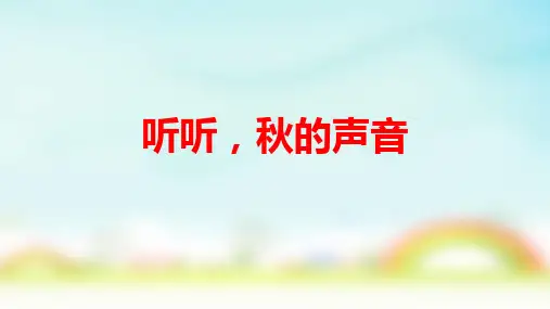 统编版三年级上册语文听听,秋的声音(课件)