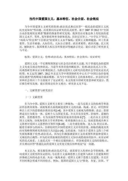当代中国爱国主义：基本特征、社会分层、社会效应