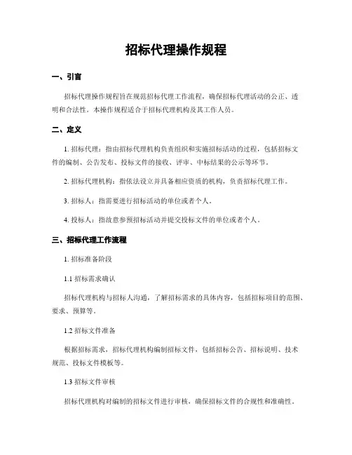 招标代理操作规程
