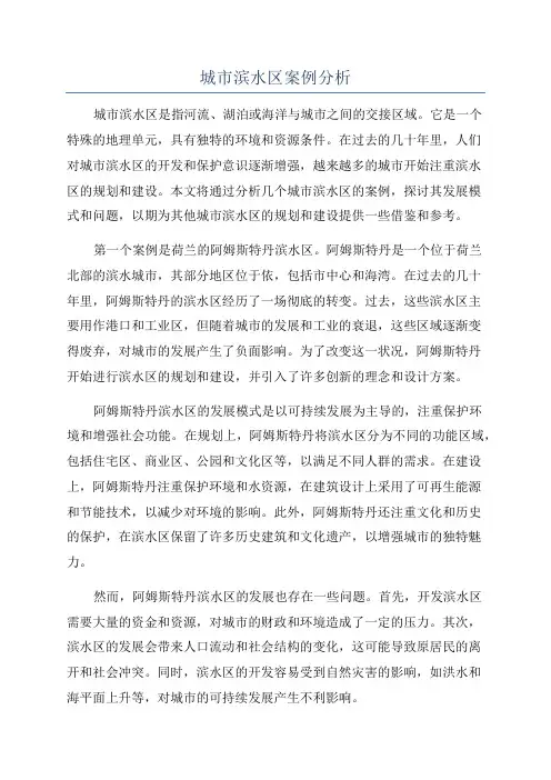 城市滨水区案例分析