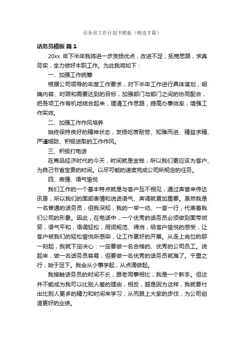 话务员工作计划书模板（精选3篇）