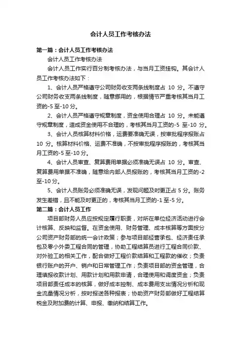 会计人员工作考核办法