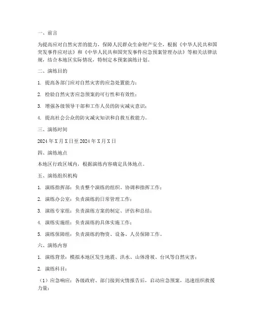自然灾害应急预案演练计划