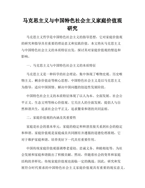 马克思主义与中国特色社会主义家庭价值观研究