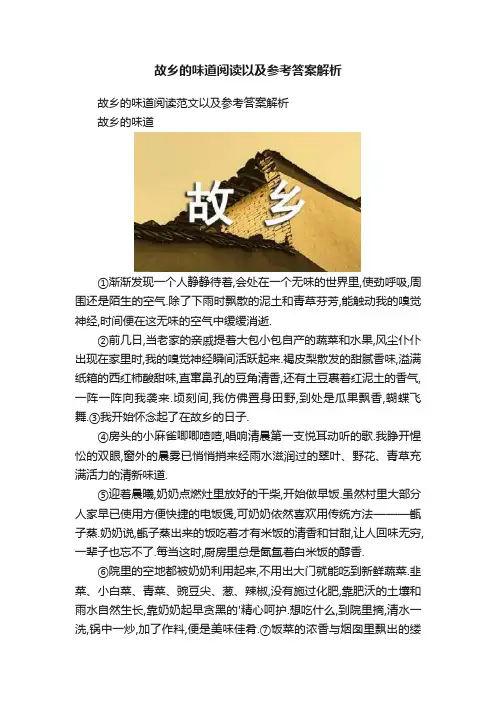 故乡的味道阅读以及参考答案解析