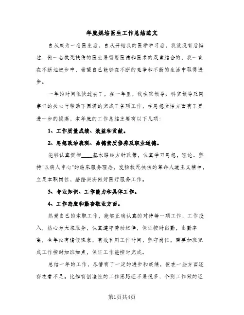 年度规培医生工作总结范文（2篇）