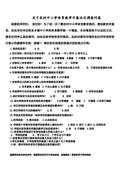 关于农村中小学体育教学开展状况调查问卷