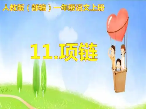 人教版(部编)一年级语文上册《项链》课件