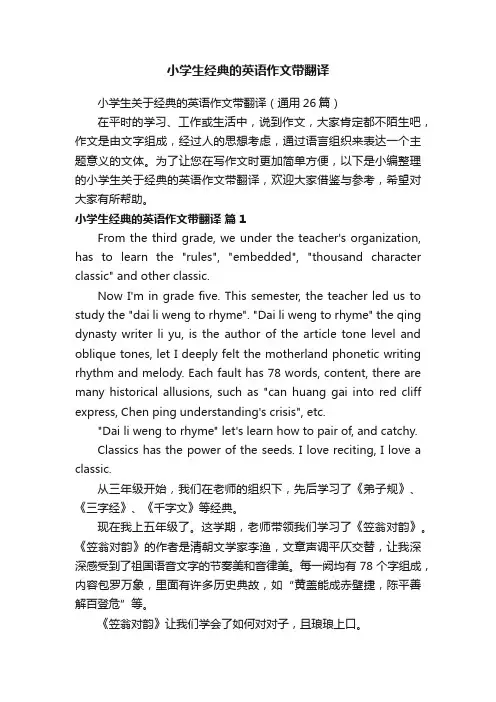 小学生关于经典的英语作文带翻译（通用26篇）