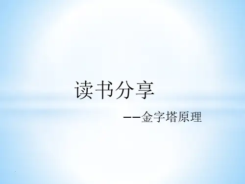 金字塔原理分享ppt课件