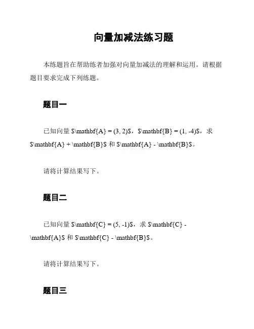 向量加减法练习题