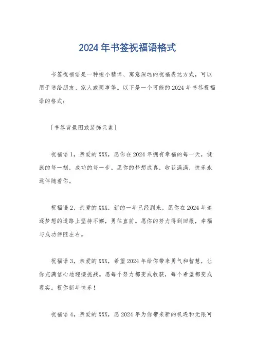 2024年书签祝福语格式