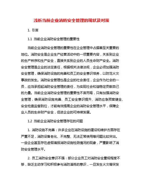 浅析当前企业消防安全管理的现状及对策