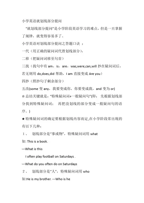 小学英语就划线部分提问