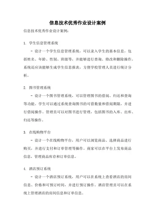 信息技术优秀作业设计案例