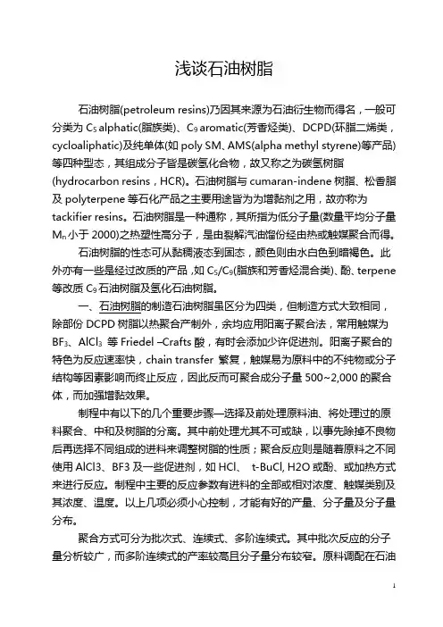 浅谈石油树脂