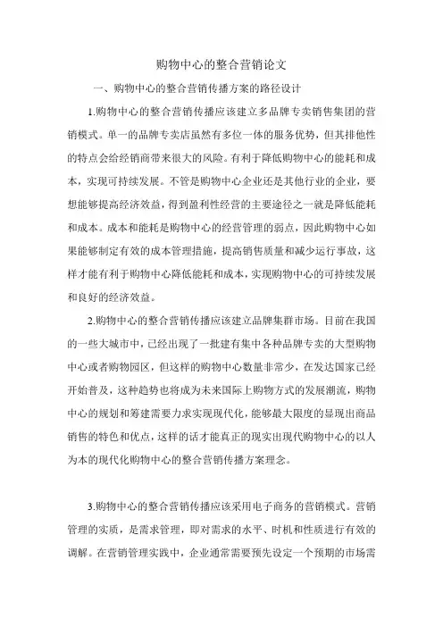 购物中心的整合营销论文.doc
