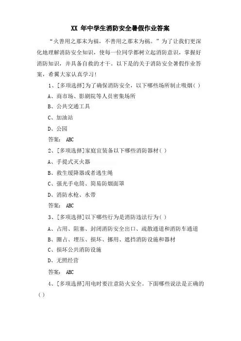 中学生消防安全暑假作业答案
