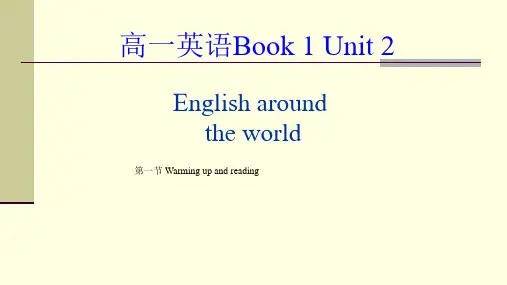 人民教育出版社高中英语必修1《Unit2 English around the word》课件