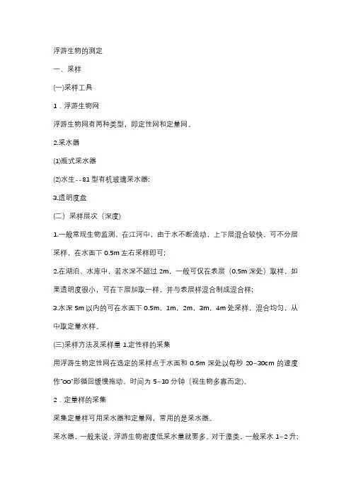 浮游生物监测法实验报告