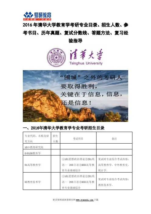 2016年清华大学教育学考研专业目录招生人数参考书目历年真题复试分数线答题方法