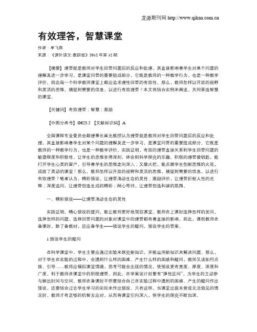 有效理答,智慧课堂