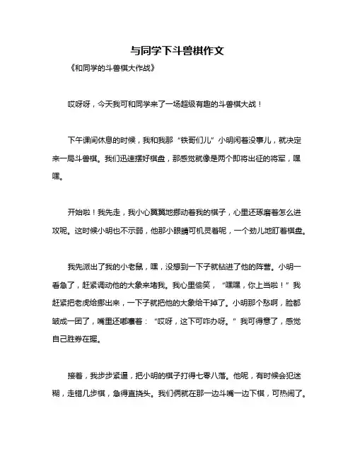 与同学下斗兽棋作文