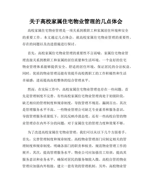 关于高校家属住宅物业管理的几点体会