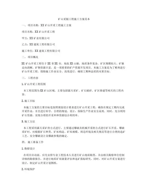 矿山采掘工程施工方案范本