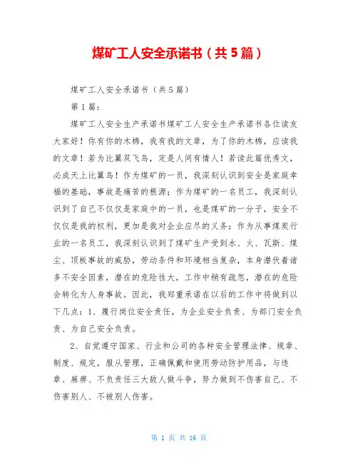 煤矿工人安全承诺书(共5篇)