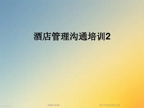 酒店管理沟通培训2