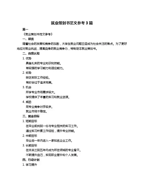 就业策划书范文参考3篇