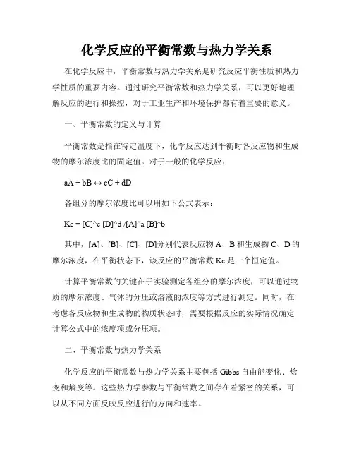 化学反应的平衡常数与热力学关系