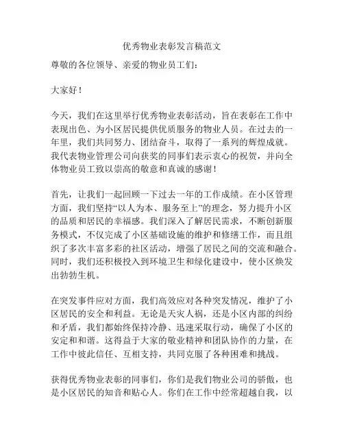优秀物业表彰发言稿范文