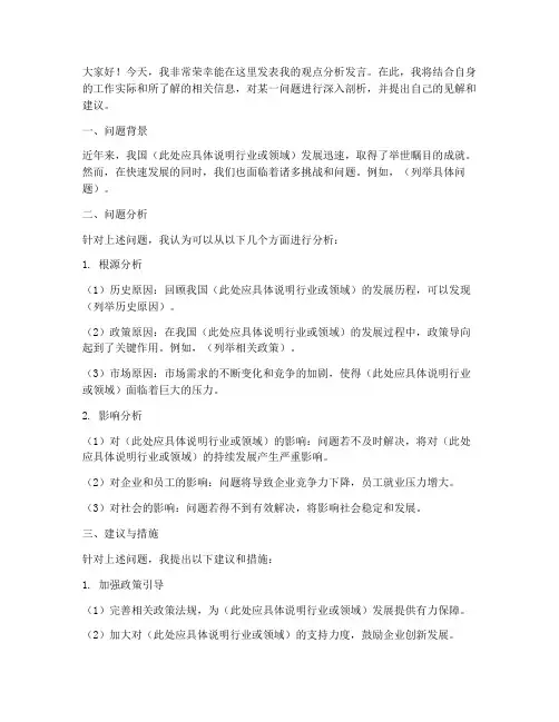 观点分析发言稿范文模板