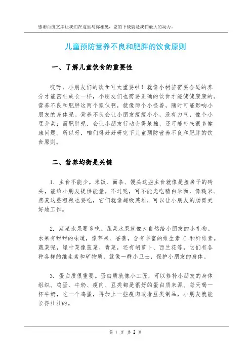 儿童预防营养不良和肥胖的饮食原则