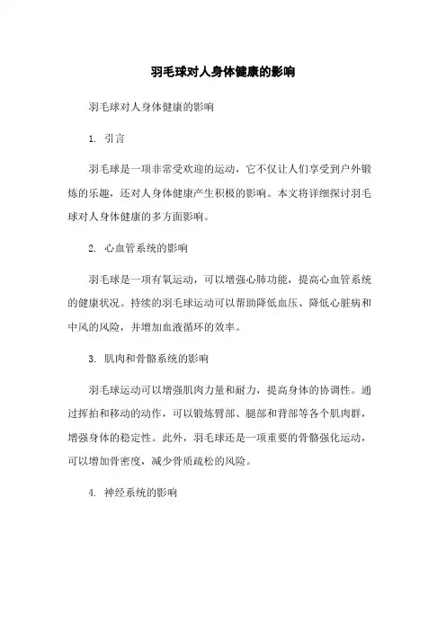羽毛球对人身体健康的影响