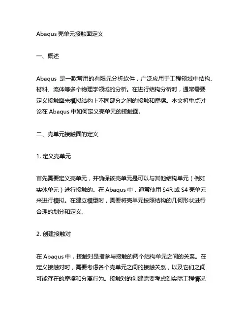 abaqus壳单元接触面定义