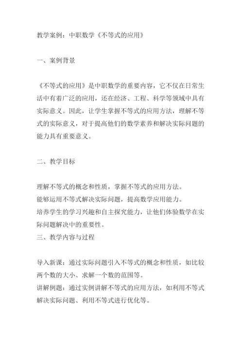 中职数学《不等式的应用》教学案例