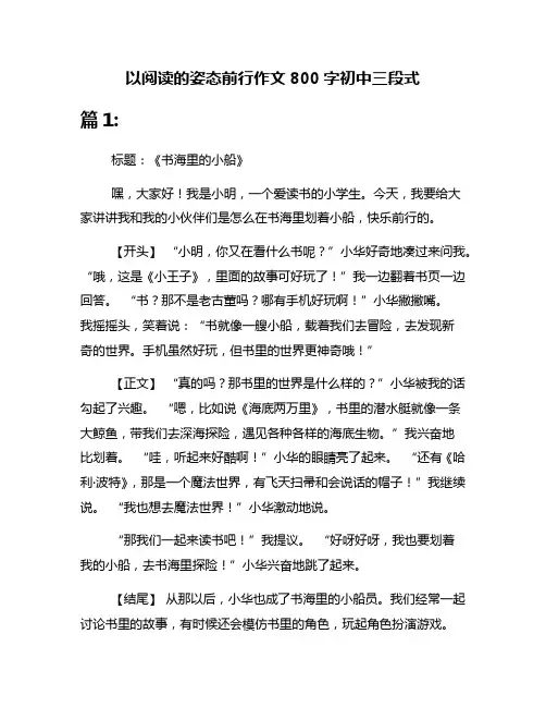 以阅读的姿态前行作文800字初中三段式