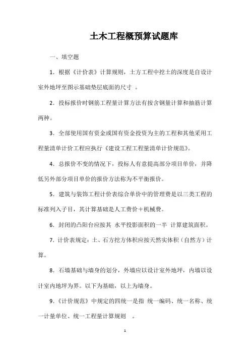 土木工程概预算试题库