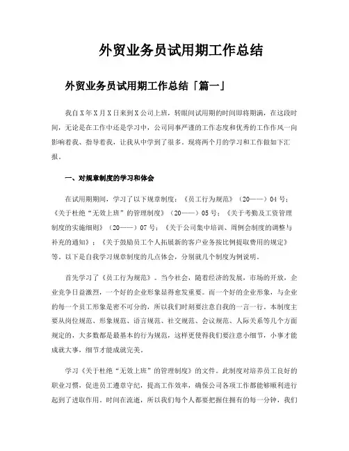 外贸业务员试用期工作总结
