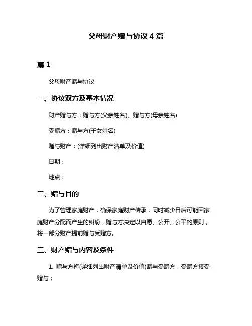 父母财产赠与协议4篇